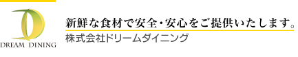 新鮮な食材で安全、安心を提供するドリームダイニング
